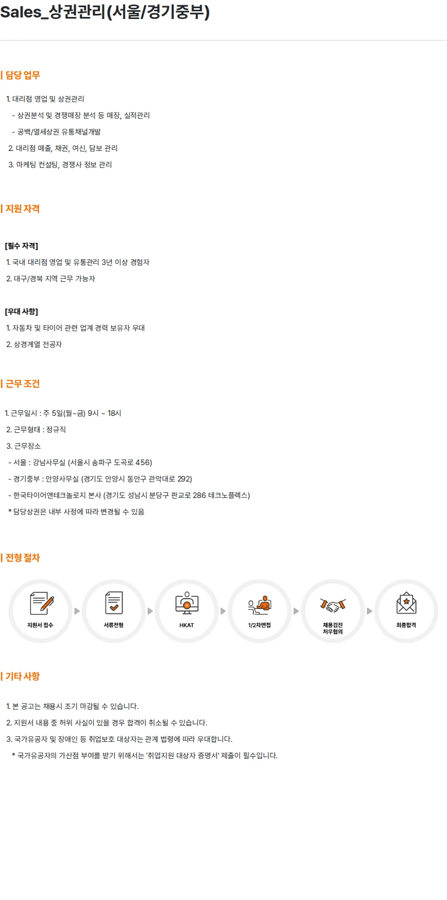 한국타이어앤테크놀로지 Sales_상권관리(서울/경기중부) 채용공고