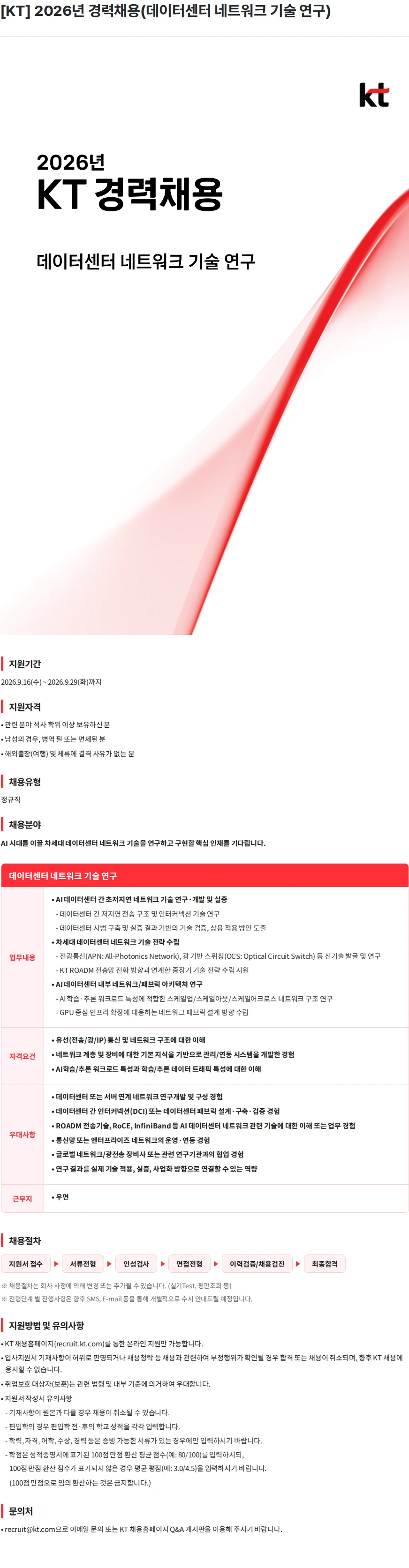 KT [KT] 2026년 경력채용(데이터센터 네트워크 기술 연구) 채용공고