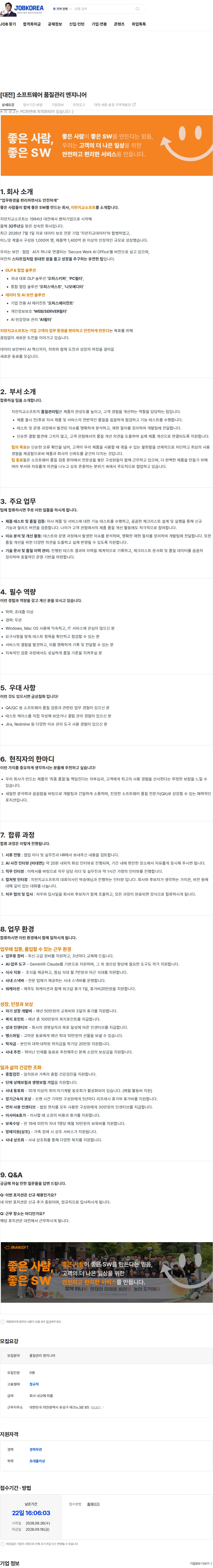 지란지교소프트 [대전] 소프트웨어 품질관리 엔지니어 채용공고
