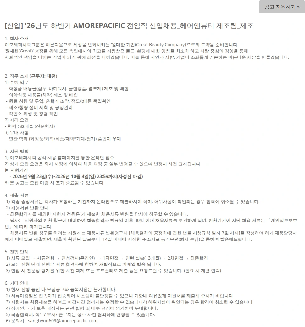 아모레퍼시픽 [신입] '26년도 하반기 AMOREPACIFIC 전임직 신입채용_헤어앤뷰티 제조팀_제조 채용공고