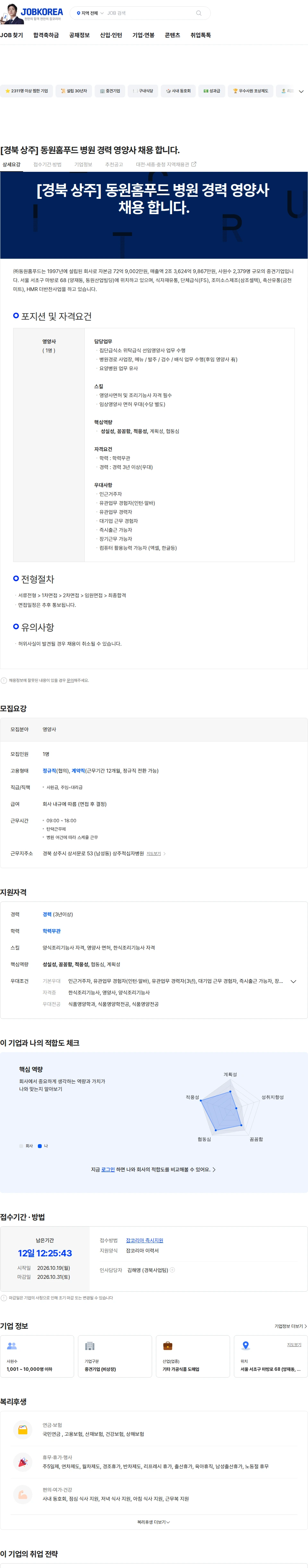 동원홈푸드 [경북 상주] 동원홈푸드 병원 경력 영양사 채용 합니다. 채용공고