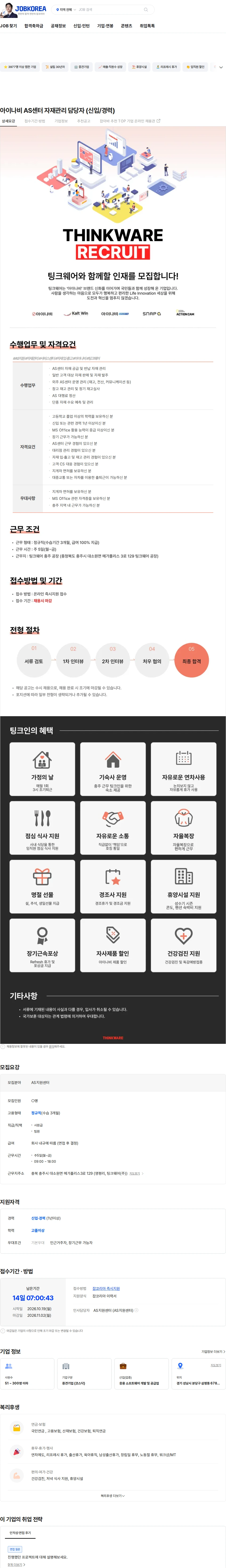 팅크웨어모바일 아이나비 AS센터 자재관리 담당자 (신입/경력) 채용공고
