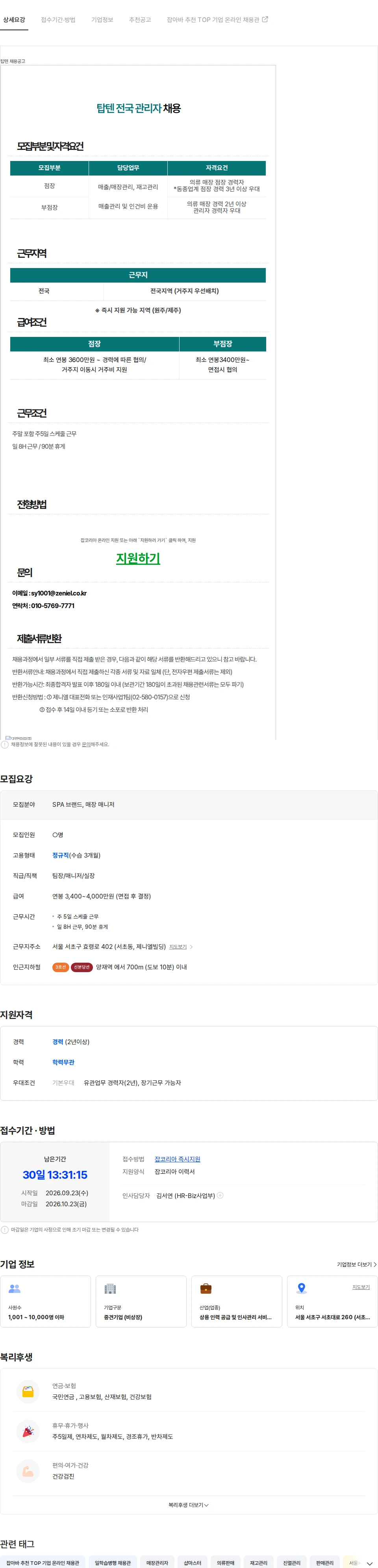 제니엘 국내 SPA 브랜드 전국 탑텐 점장/부점장 채용 채용공고