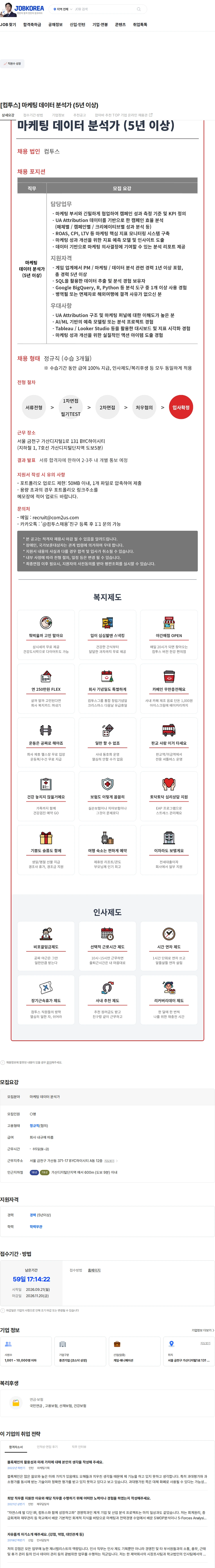 컴투스 [컴투스] 마케팅 데이터 분석가 (5년 이상) 채용공고
