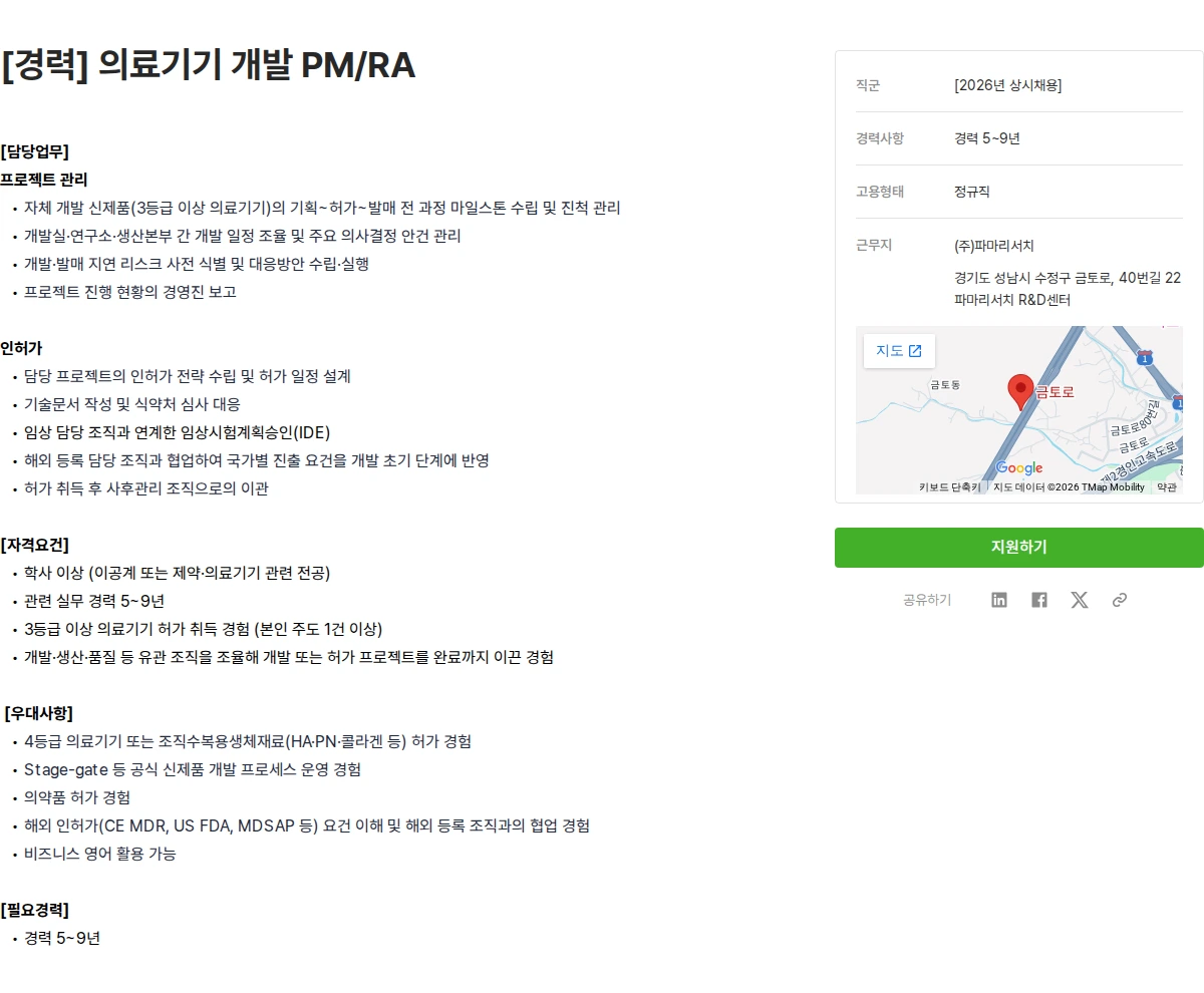 파마리서치 [경력] 의료기기 개발 PM/RA 채용공고