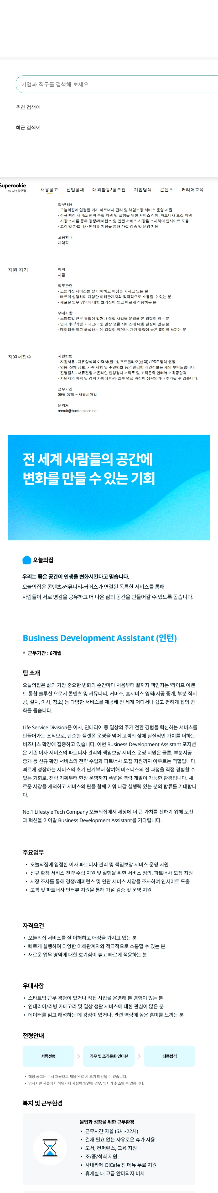 버킷플레이스 Business Development Assistant (인턴) 채용공고