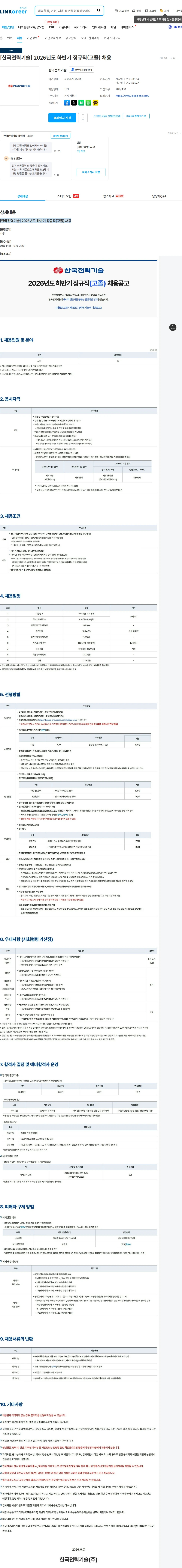 한국전력기술 [한국전력기술] 2026년도 하반기 정규직(고졸) 채용 채용공고