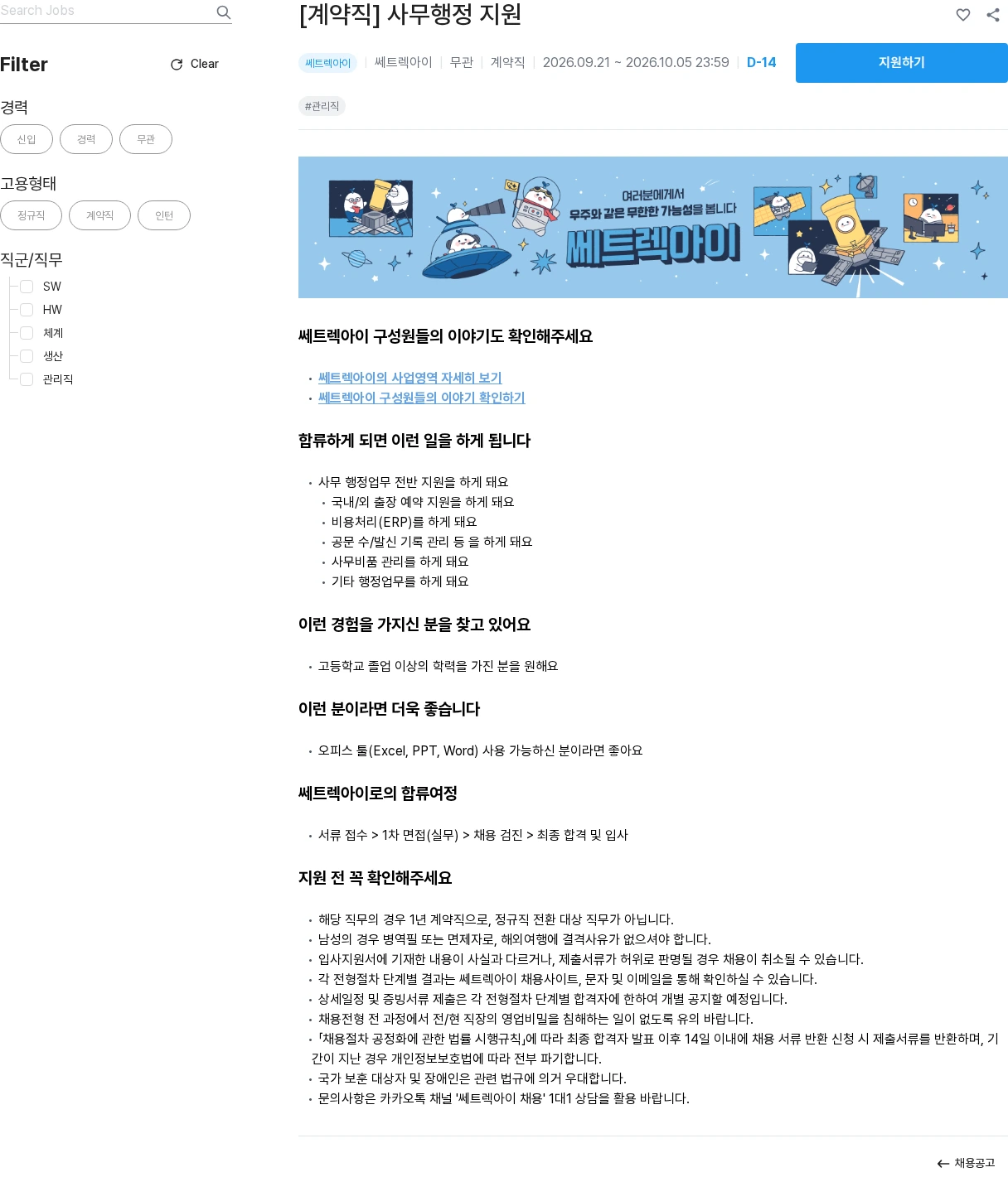 쎄트랙아이 [계약직] 사무행정 지원 채용공고