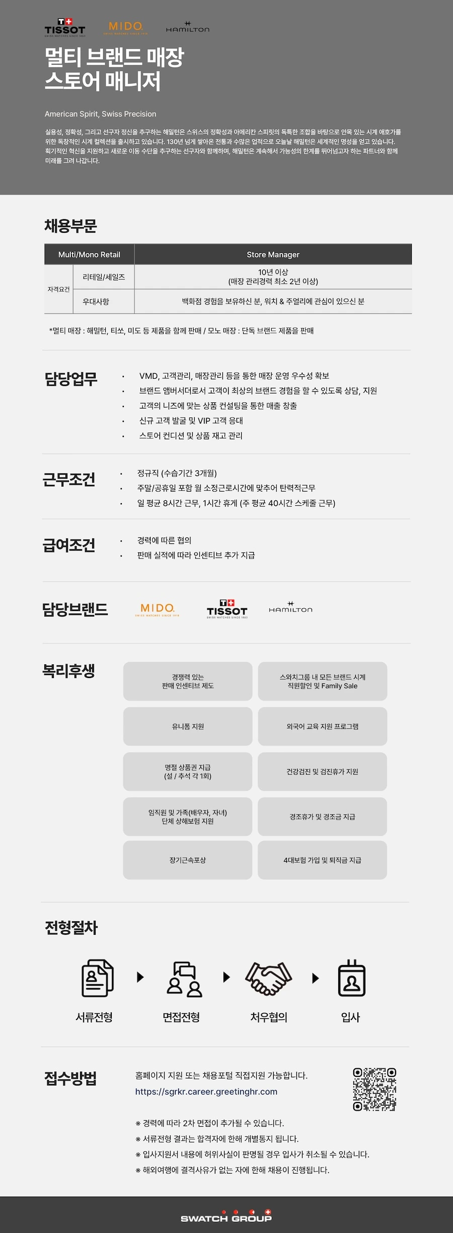 스와치그룹코리아 [멀티 브랜드] 스토어 매니저 채용 - 티쏘/미도/해밀턴 채용공고