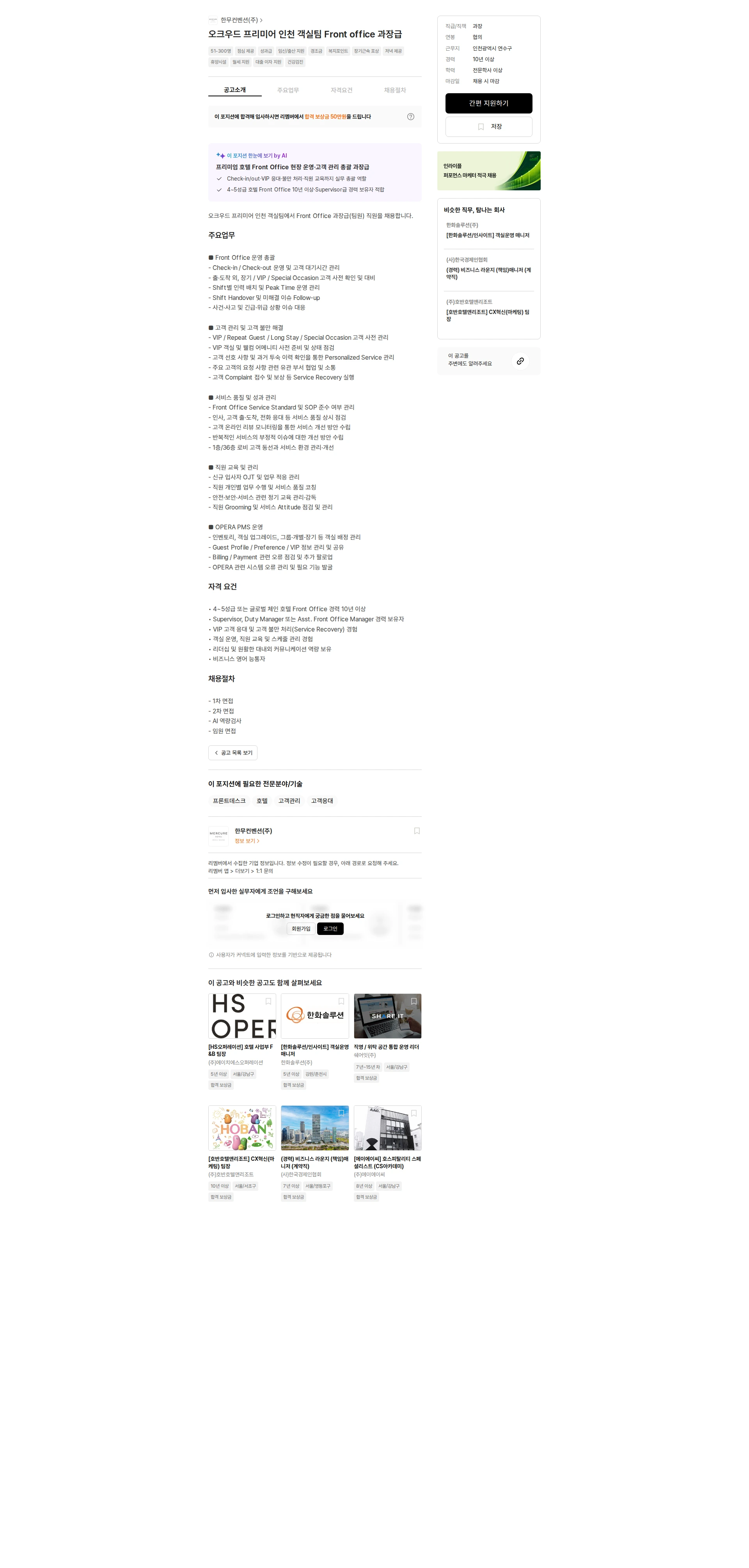 한무컨벤션 오크우드 프리미어 인천 객실팀 Front office 과장급 채용공고