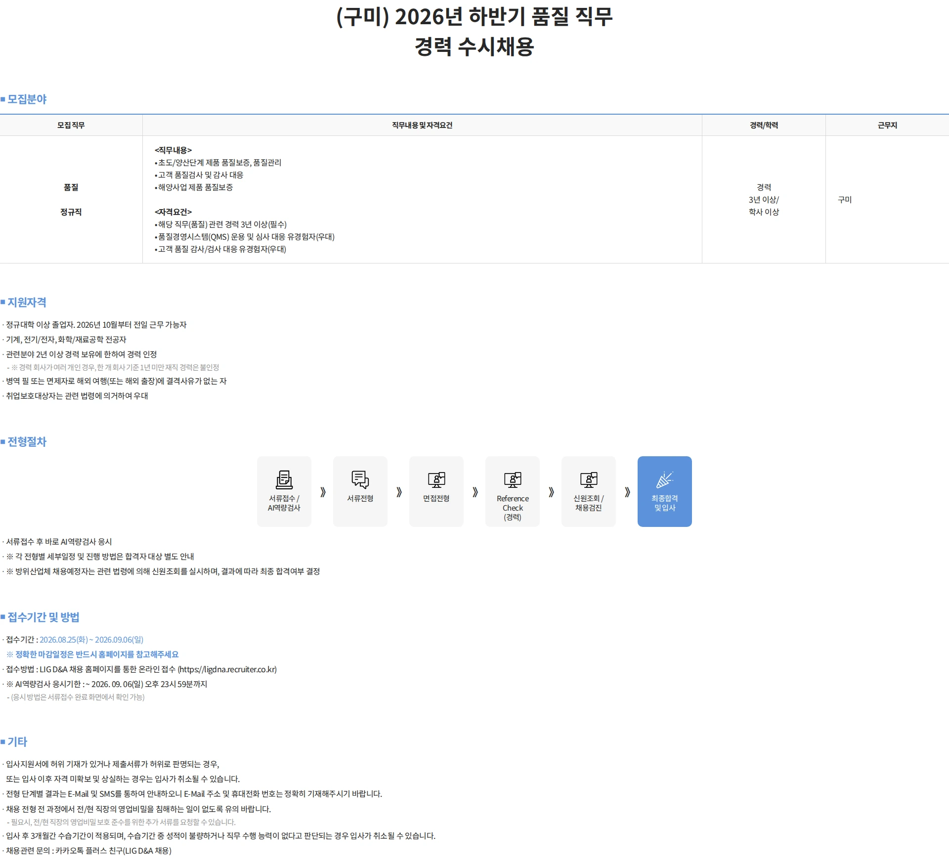 엘아이지디펜스앤에어로스페이스 (구미) 2026년 하반기 품질 직무 경력 수시채용 채용공고