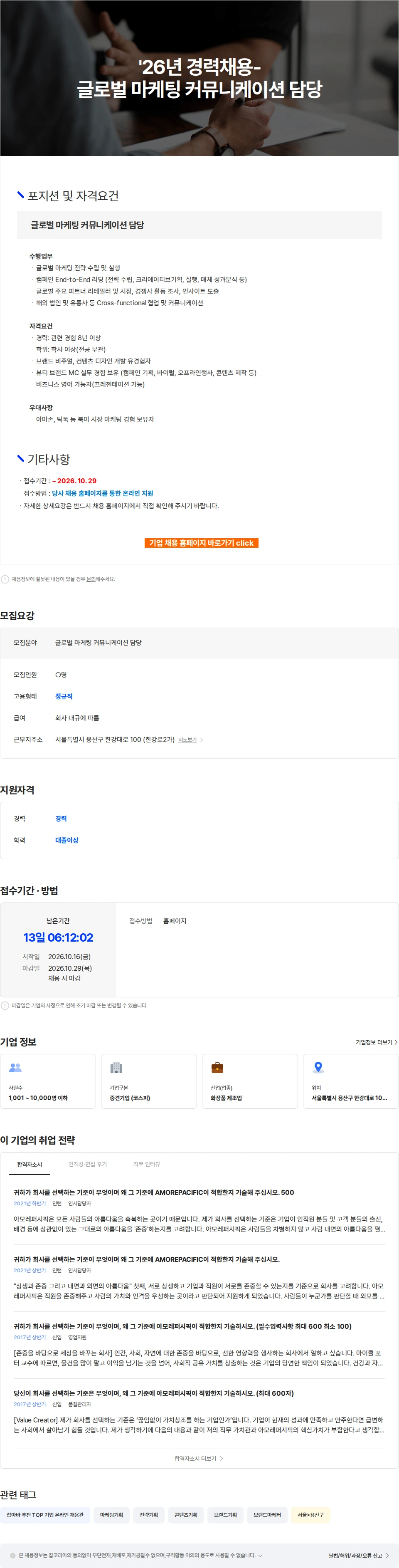 아모레퍼시픽(AMOREPACIFIC) '26년 경력채용-글로벌 마케팅 커뮤니케이션 담당 채용공고