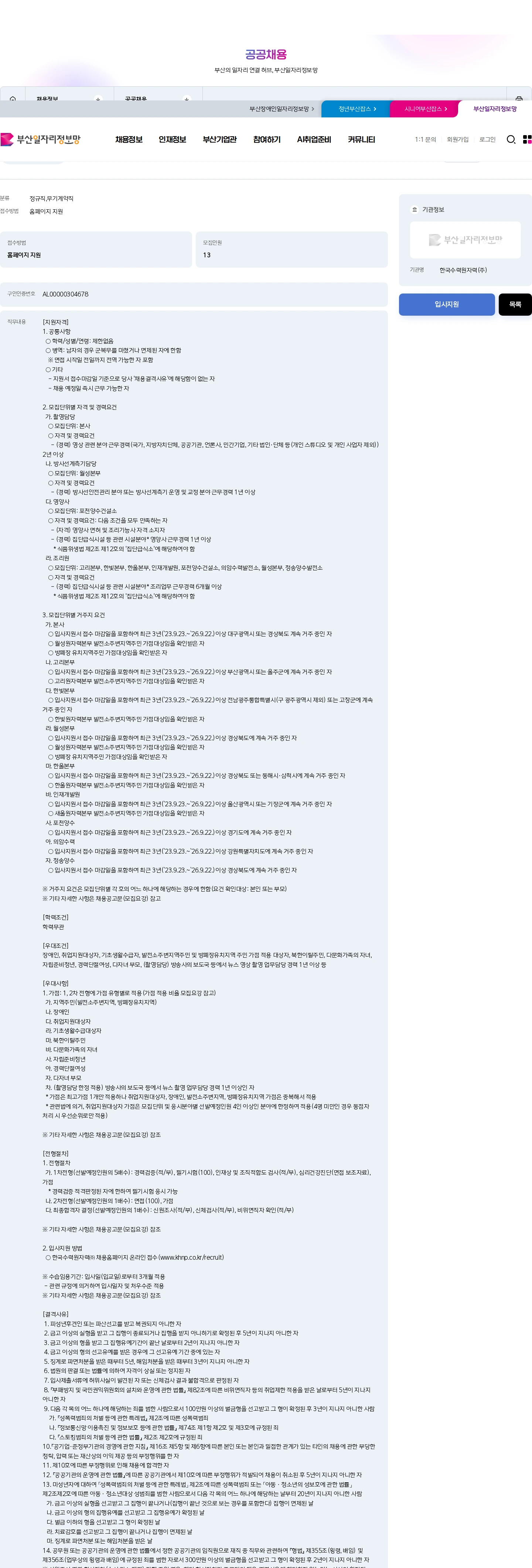 한국수력원자력 2026년도 제8차 경력사원(5(을)직급·공무직근로자) 선발 채용공고