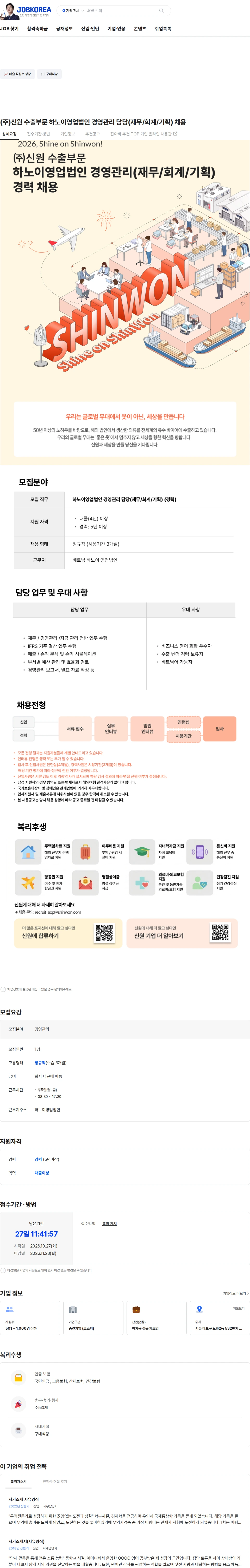 신원 (주)신원 수출부문 하노이영업법인 경영관리 담당(재무/회계/기획) 채용 채용공고