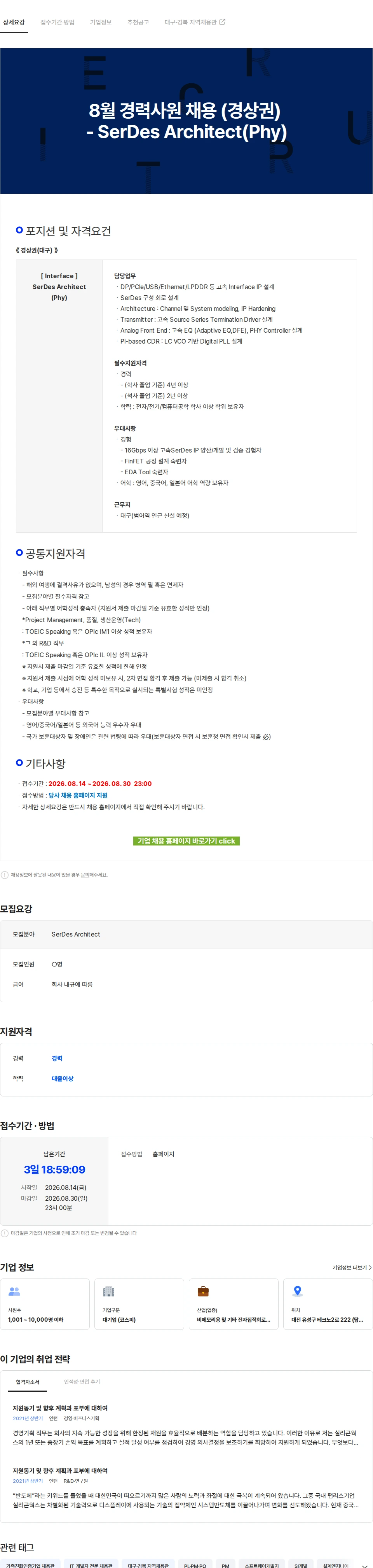 LX세미콘 8월 경력사원 채용 (경상권) - SerDes Architect(Phy) 채용공고
