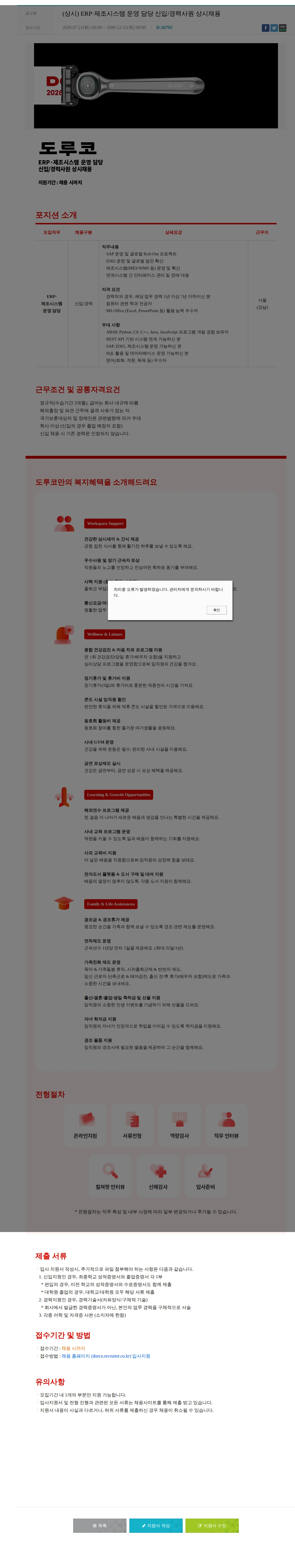 도루코 (상시) ERP·제조시스템 운영 담당 신입/경력사원 상시채용 채용공고