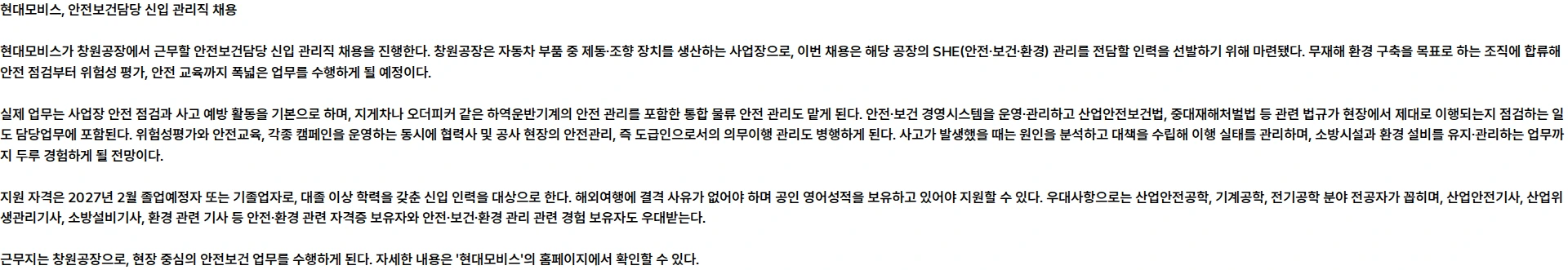 현대모비스 안전보건관리 채용공고