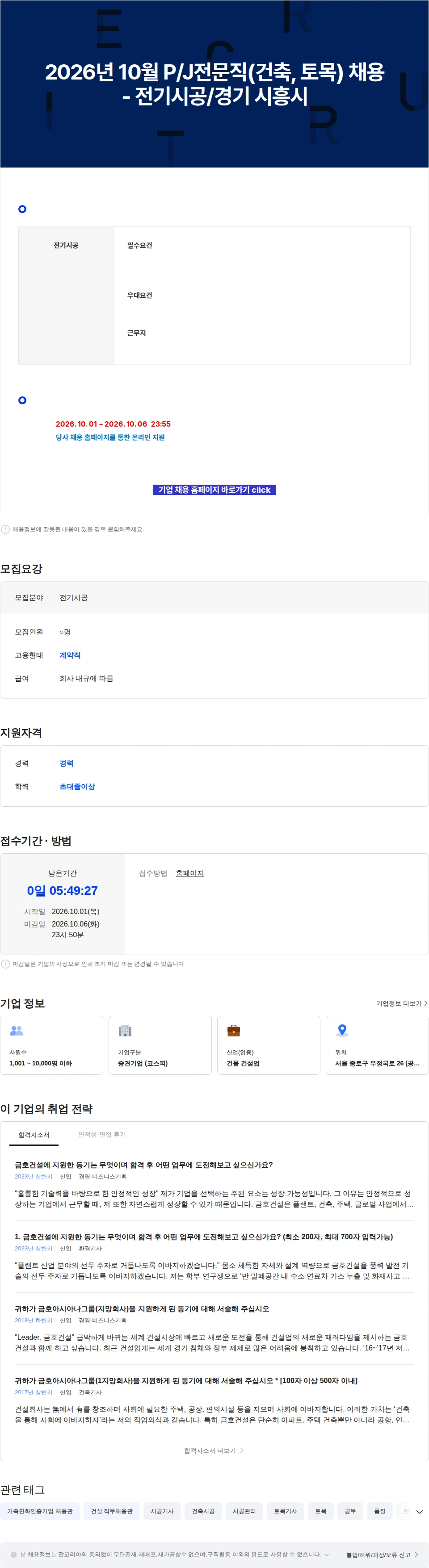 금호건설 2026년 10월 P/J전문직(건축, 토목) 채용 - 전기시공/경기 시흥시 채용공고