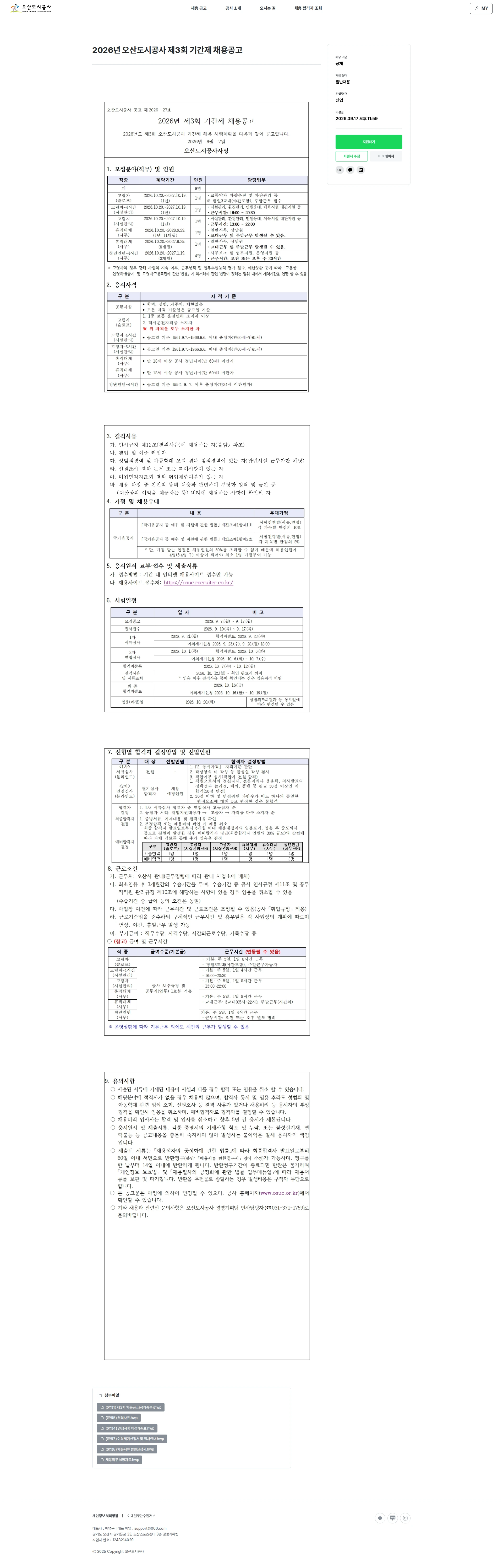 오산도시공사 [오산시] 2026년 제3회 기간제 채용 공고 채용공고