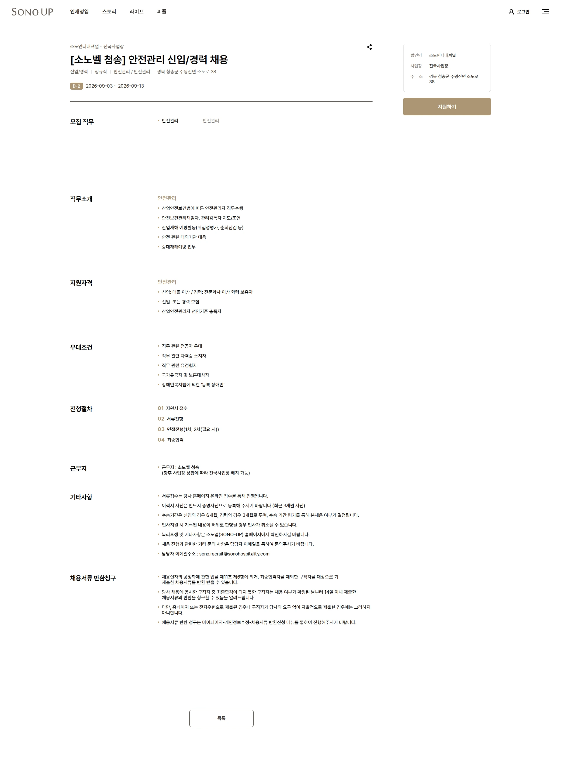 소노인터내셔널 [소노벨 청송] 안전관리 신입/경력 채용 채용공고