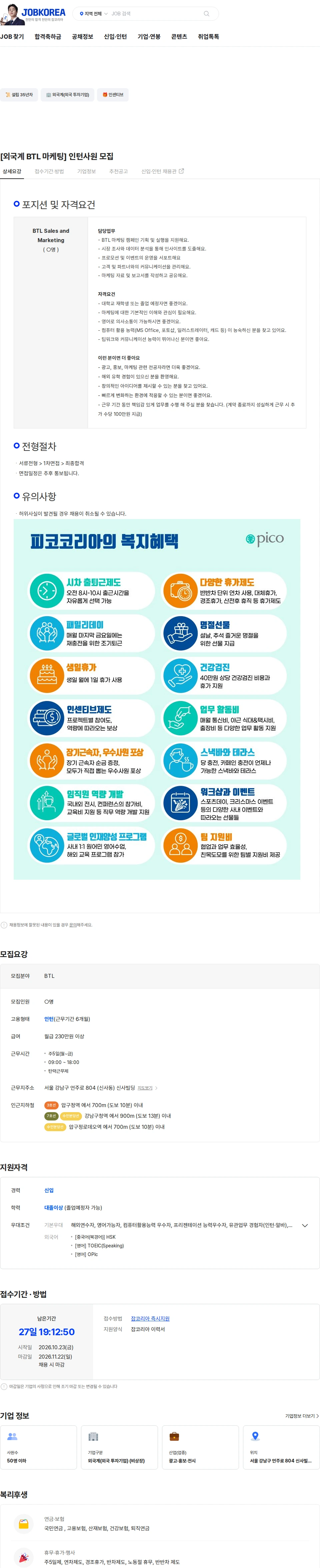피코코리아 [외국계 BTL 마케팅] 인턴사원 모집 채용공고