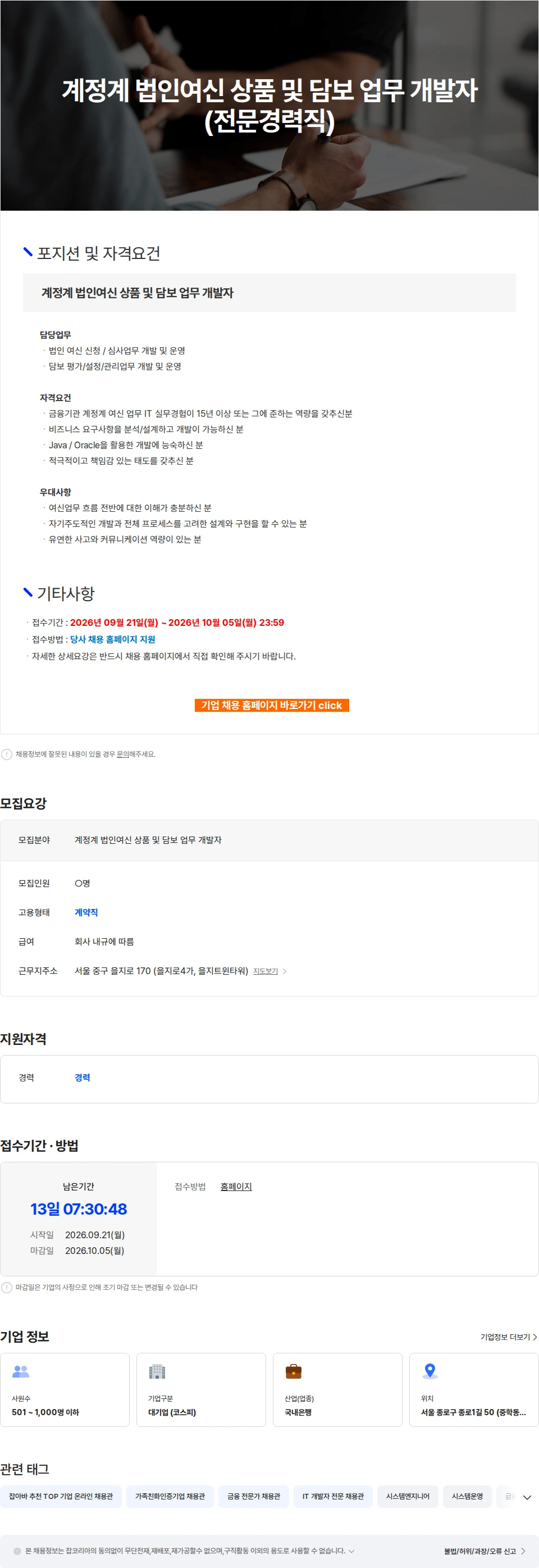 케이뱅크 계정계 법인여신 상품 및 담보 업무 개발자(전문경력직) 채용공고