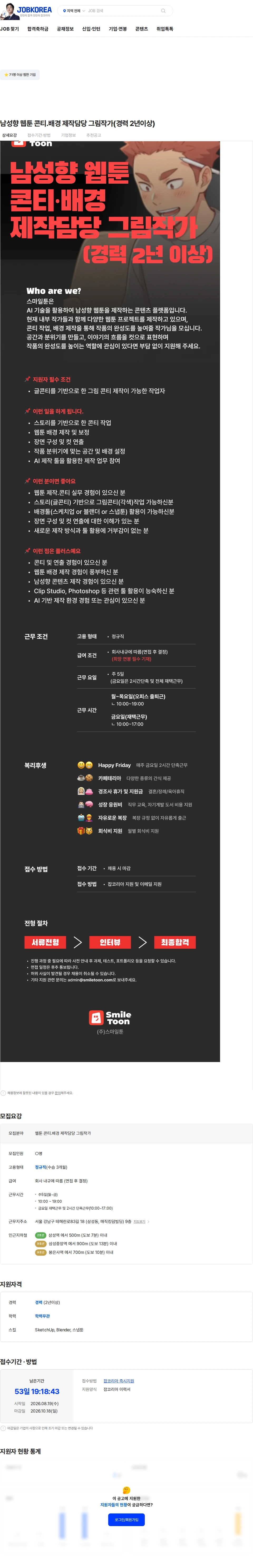 스마일툰 남성향 웹툰 콘티.배경 제작담당 그림작가(경력 2년이상) 채용공고