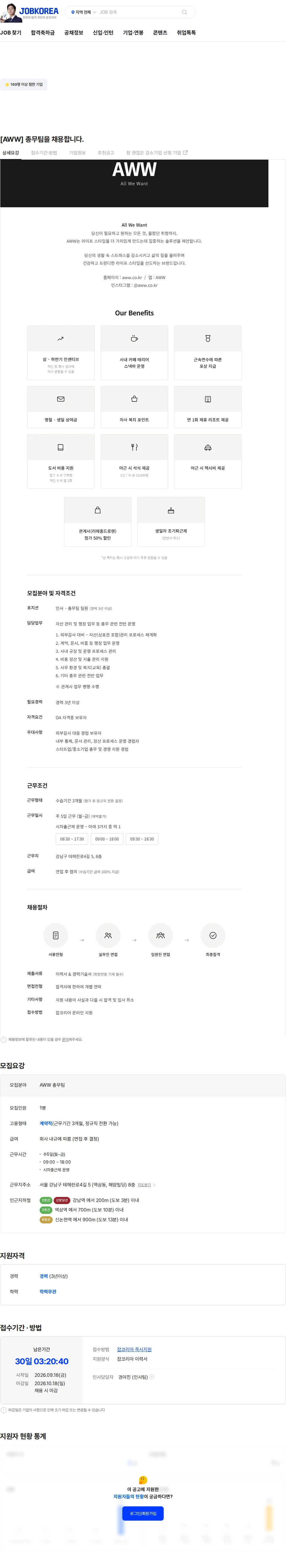 에이더블유더블유 [AWW] 총무팀을 채용합니다. 채용공고