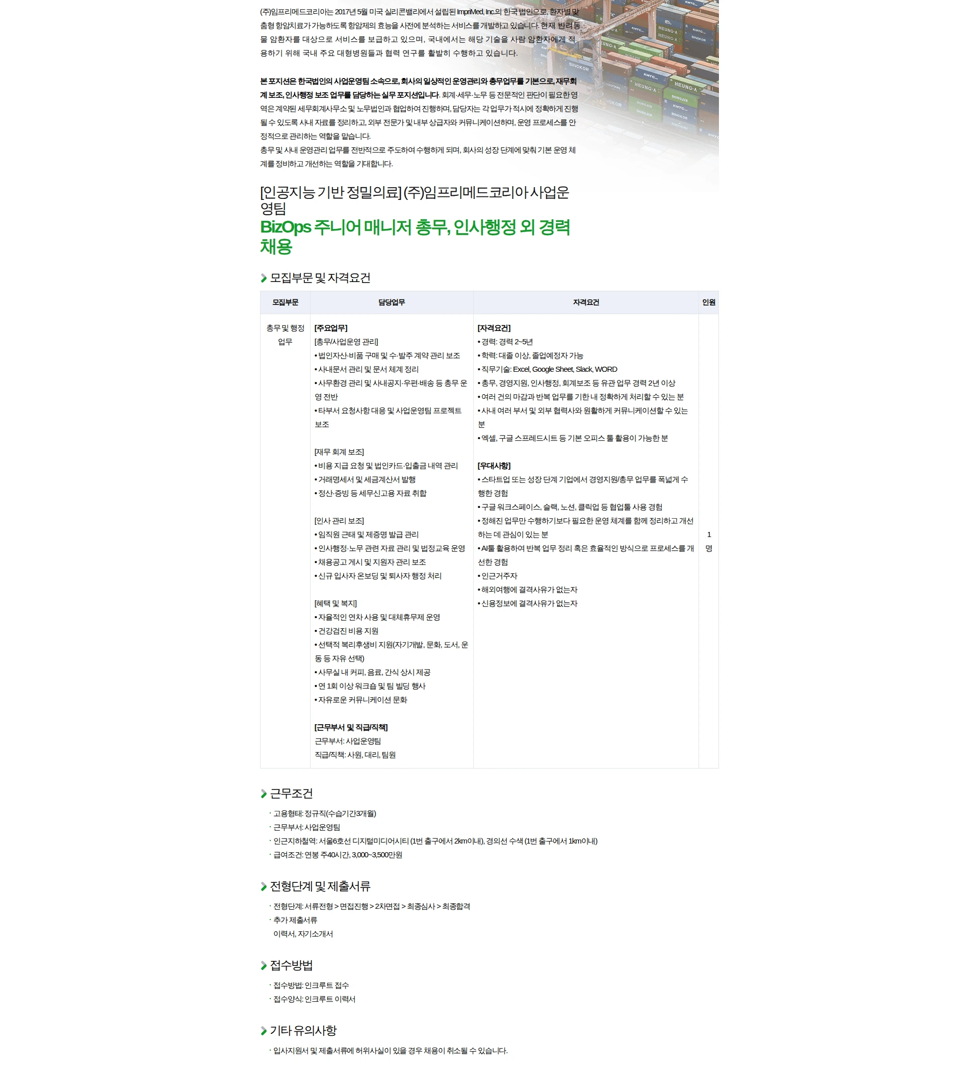 임프리메드 총무, 인사행정 외 경력 채용 채용공고