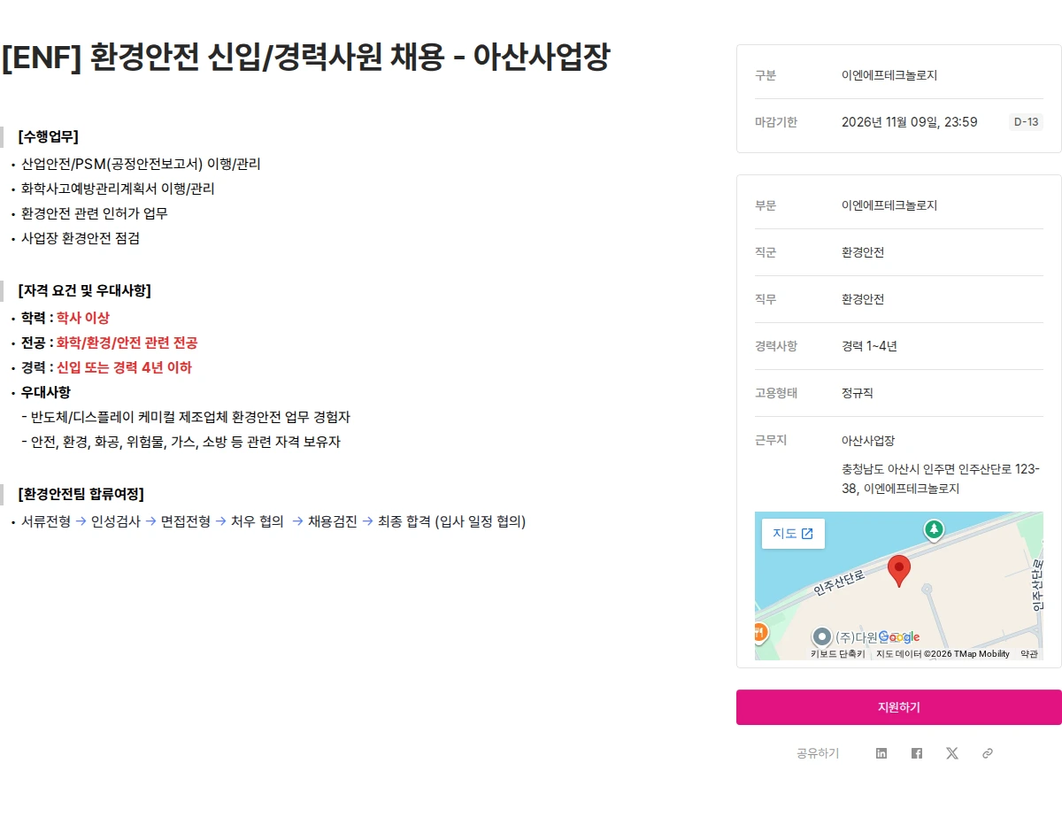 ENF 테크놀로지 [ENF] 환경안전 신입/경력사원 채용 - 아산사업장 채용공고