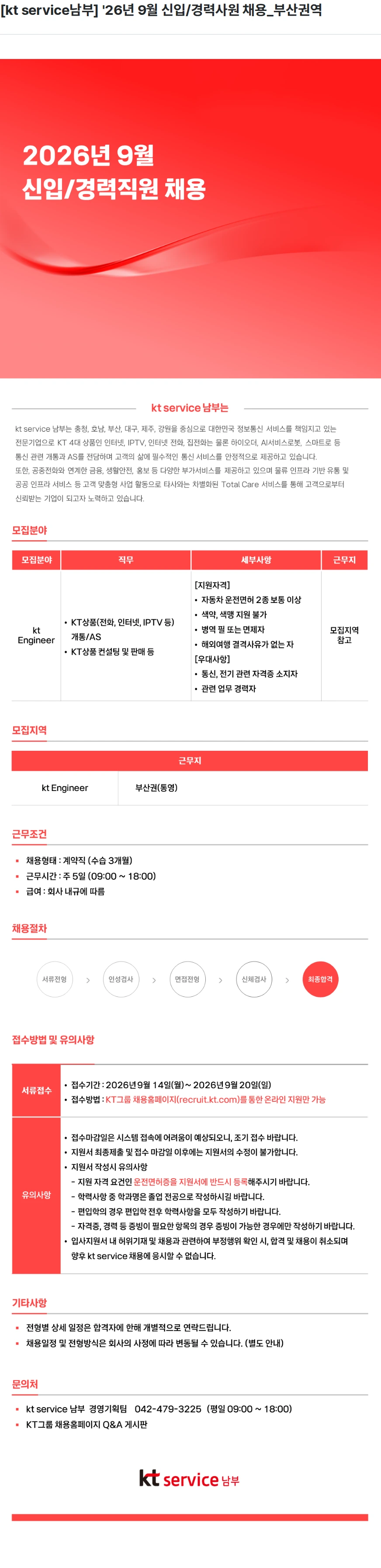 KT서비스남부 [kt service남부] '26년 9월 신입/경력사원 채용_부산권역 채용공고