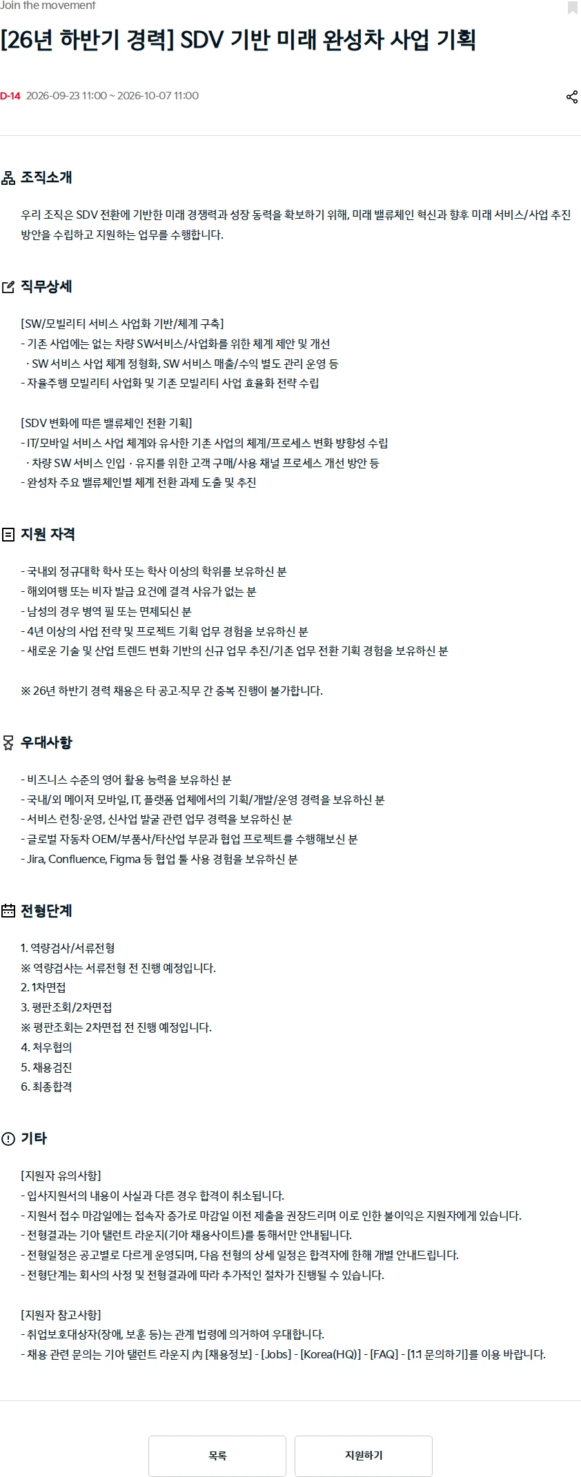 기아자동차 [26년 하반기 경력] SDV 기반 미래 완성차 사업 기획 채용공고