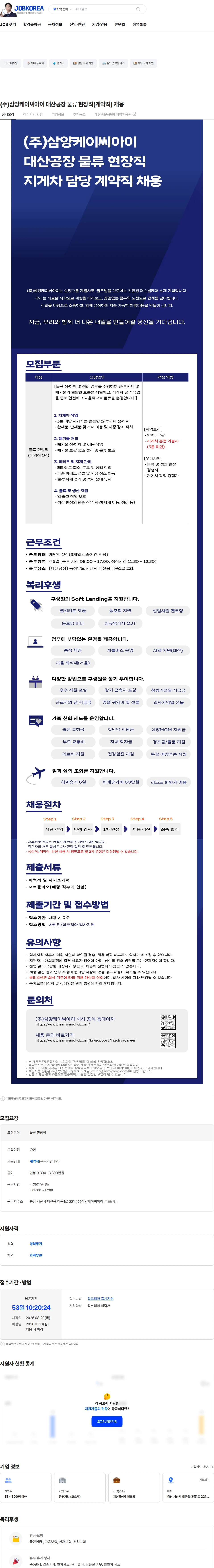 삼양케이씨아이 (주)삼양케이씨아이 대산공장 물류 현장직(계약직) 채용 채용공고
