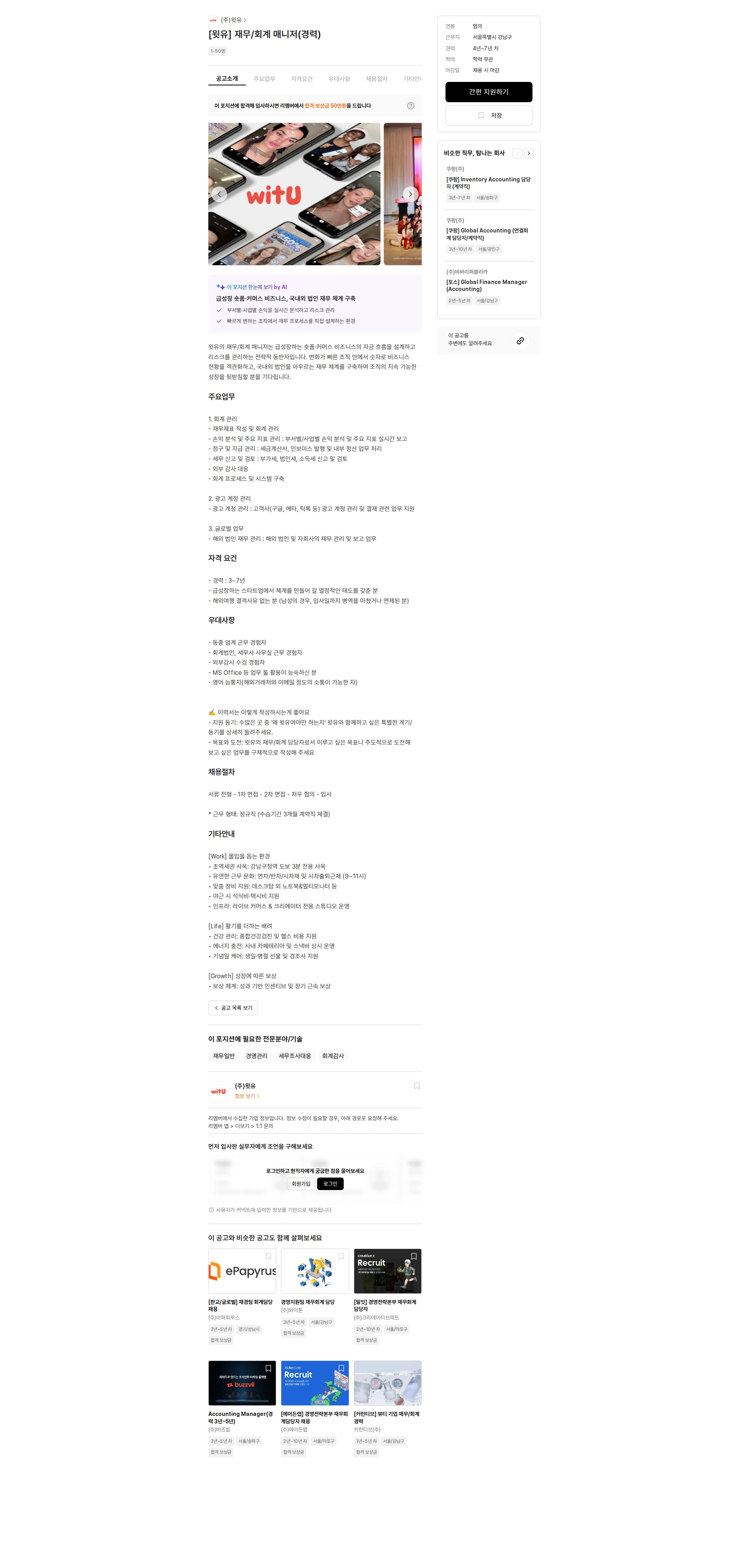 윗유 [윗유] 재무/회계 매니저(경력) 채용공고