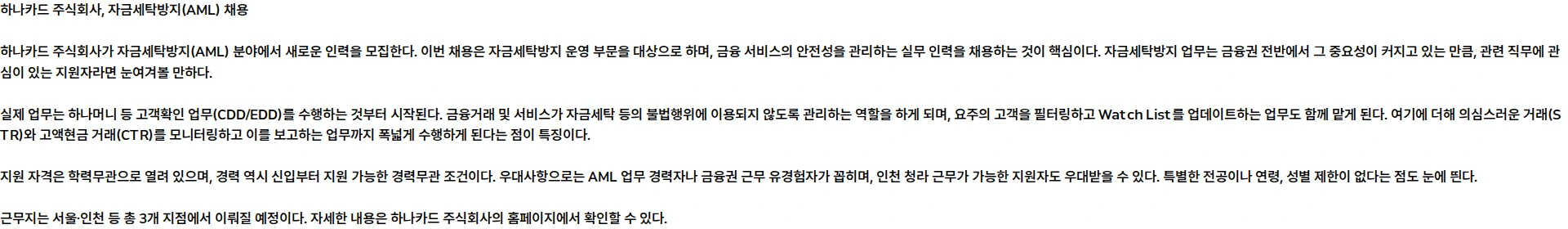 하나카드 2026년 하나카드 자금세탁방지(AML) 계약직 수시채용 채용공고