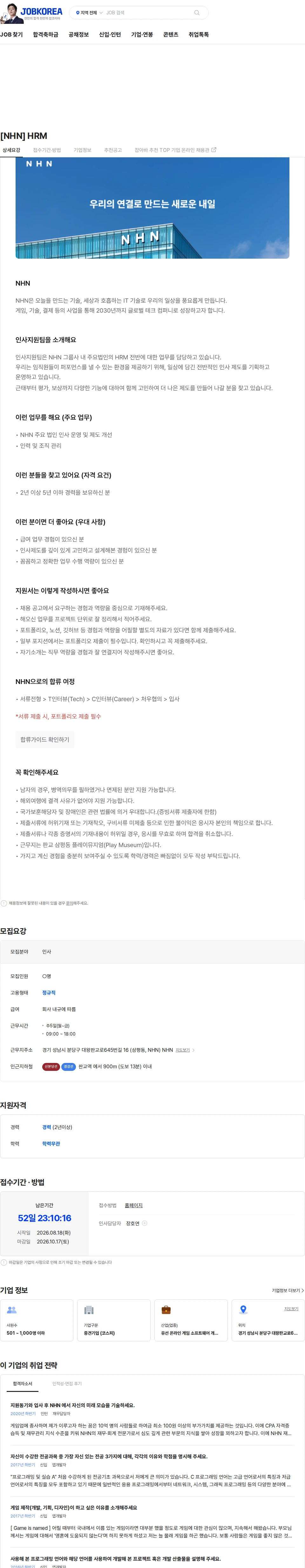 NHN [NHN] HRM 채용공고