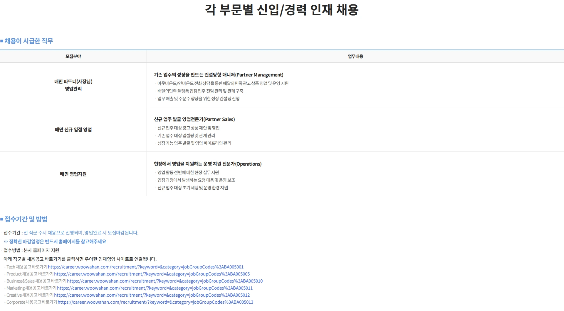 우아한형제들 각 부문별 신입/경력 인재 채용 채용공고