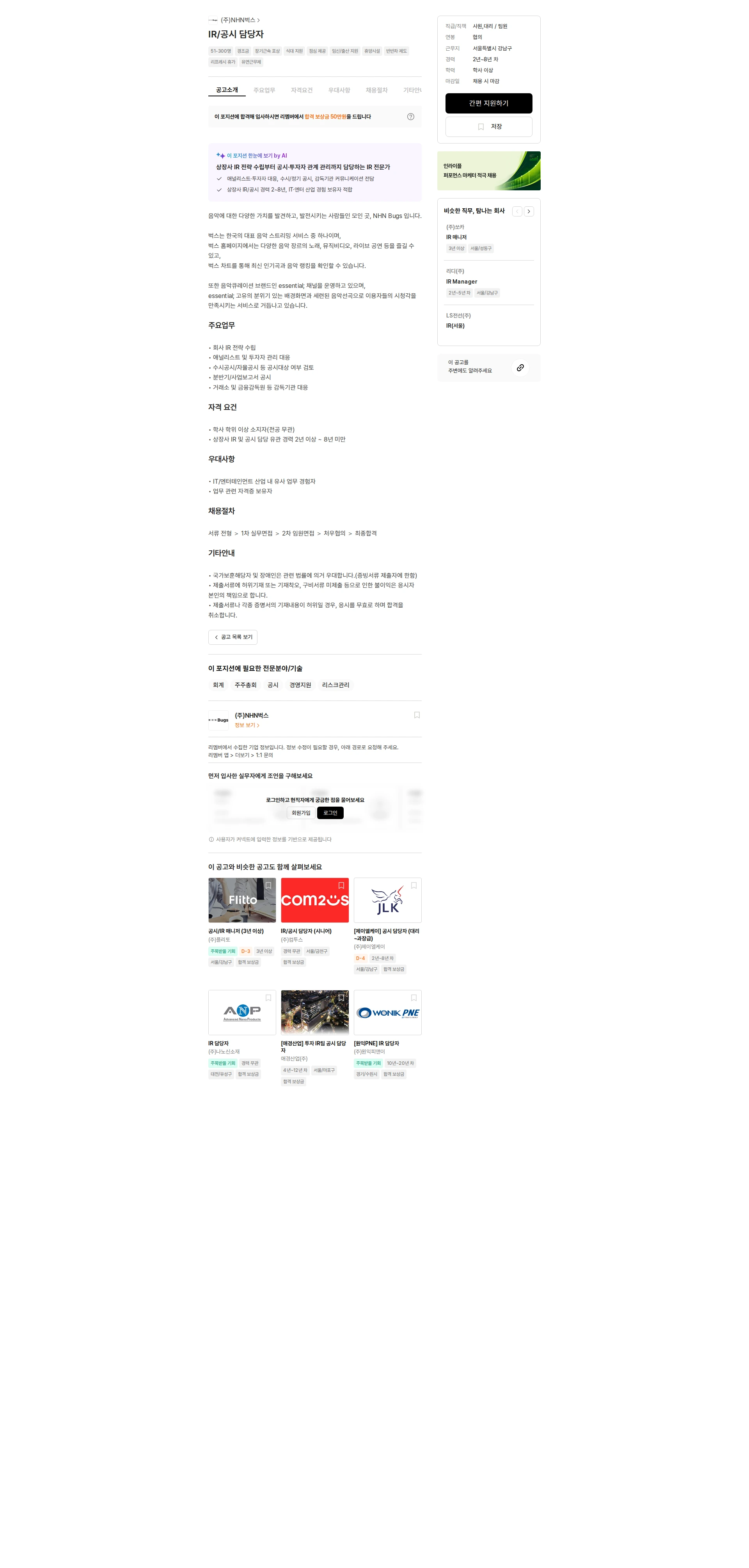 NHN 벅스 IR/공시 담당자 채용공고