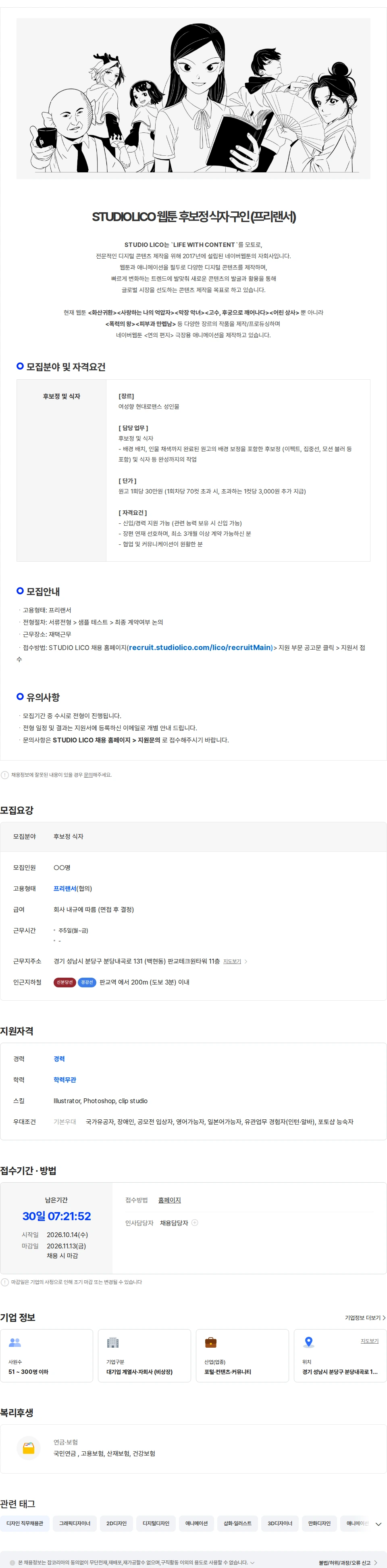 스튜디오리코 [STUDIO LICO] 여성향 성인물 웹툰 - 후보정 식자 구인 (프리랜서) 채용공고