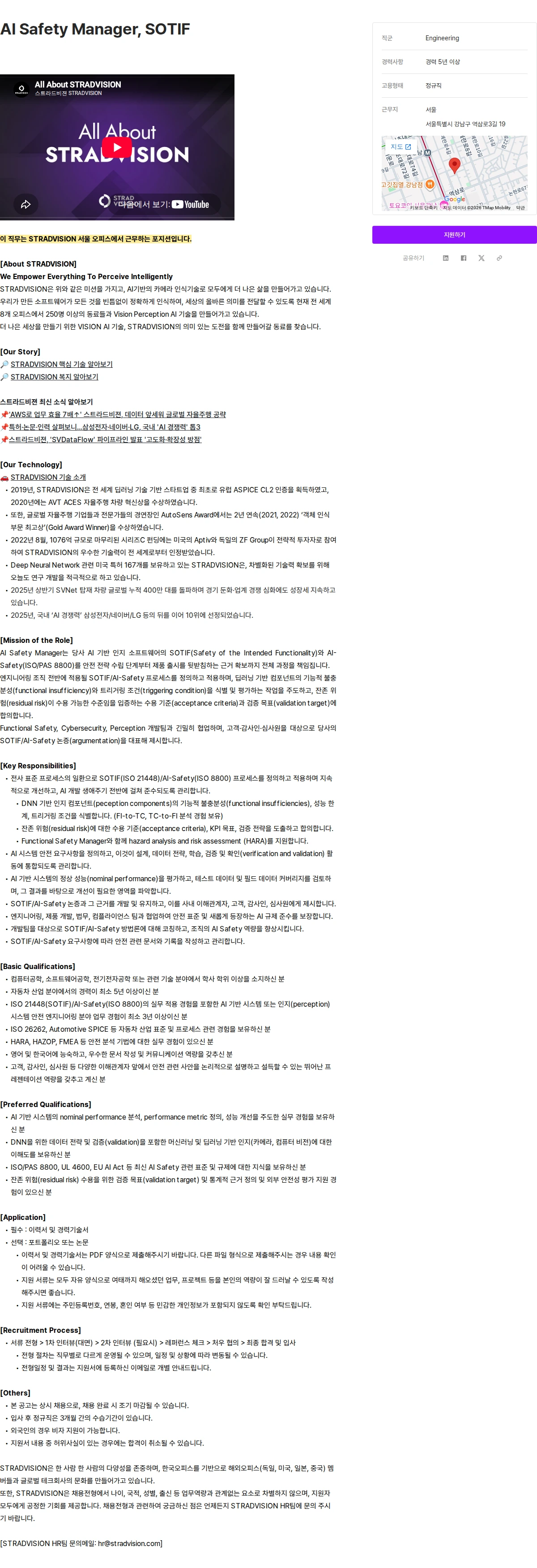 스트라드비젼 AI Safety Manager, SOTIF 채용공고