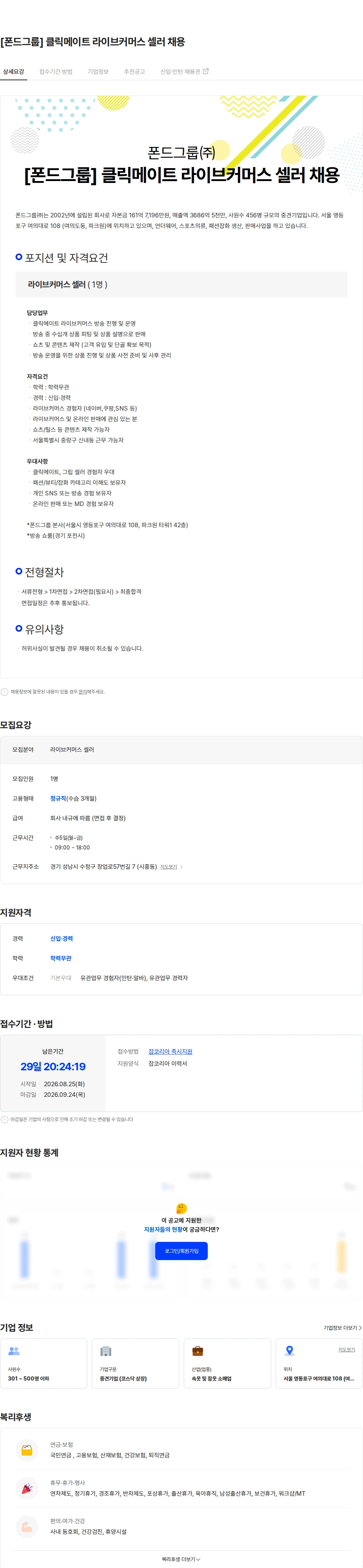폰드그룹 [폰드그룹] 클릭메이트 라이브커머스 셀러 채용 채용공고