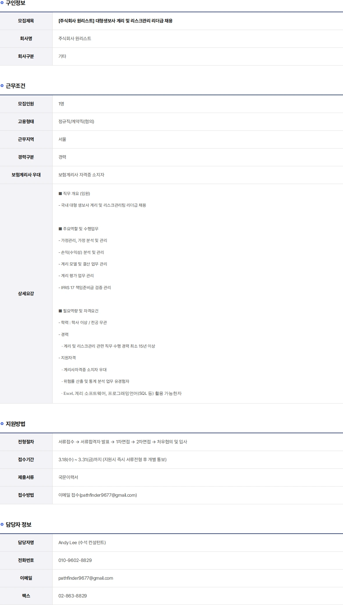 원리스트 대형생보사 계리 및 리스크관리 리더급 채용 채용공고