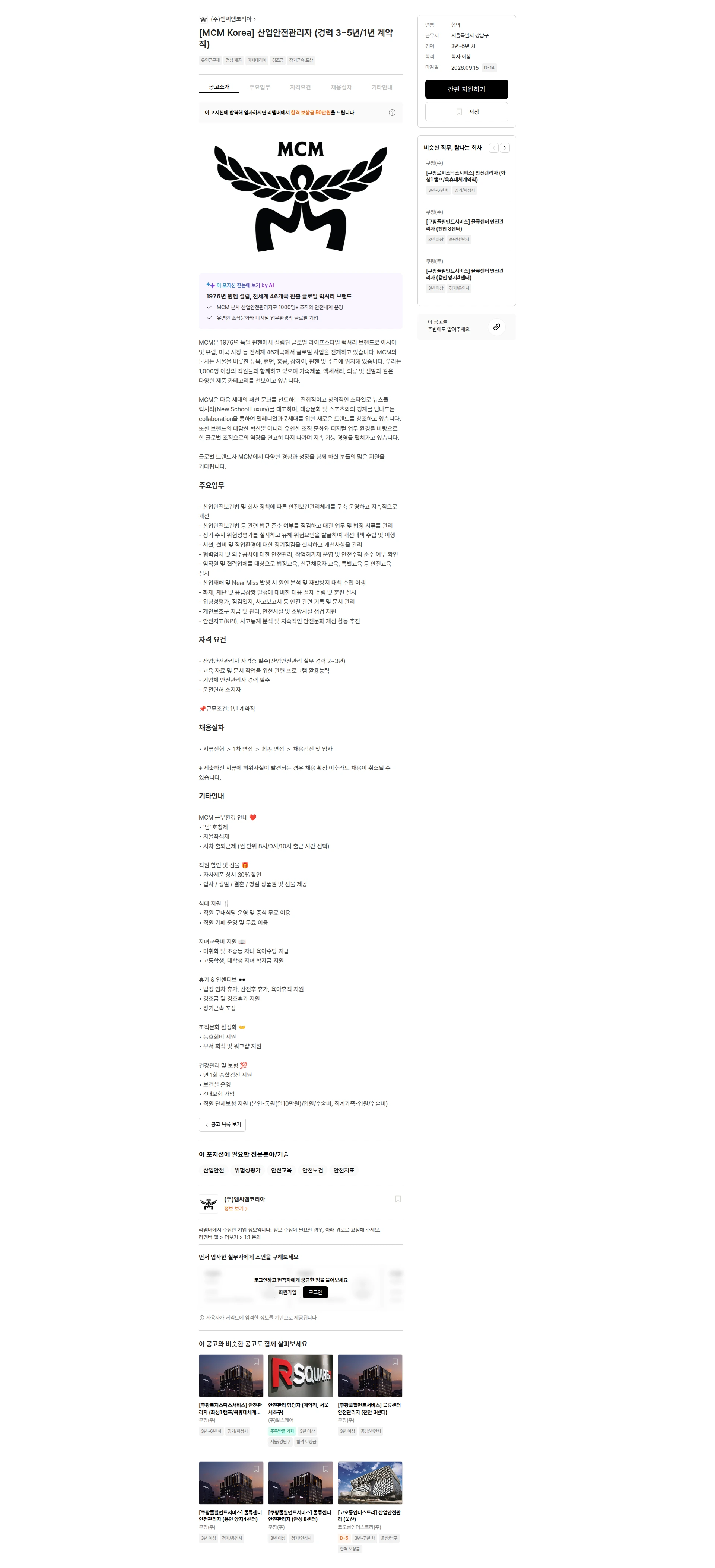 엠씨엠코리아 [MCM Korea] 산업안전관리자 (경력 3~5년/1년 계약직) 채용공고