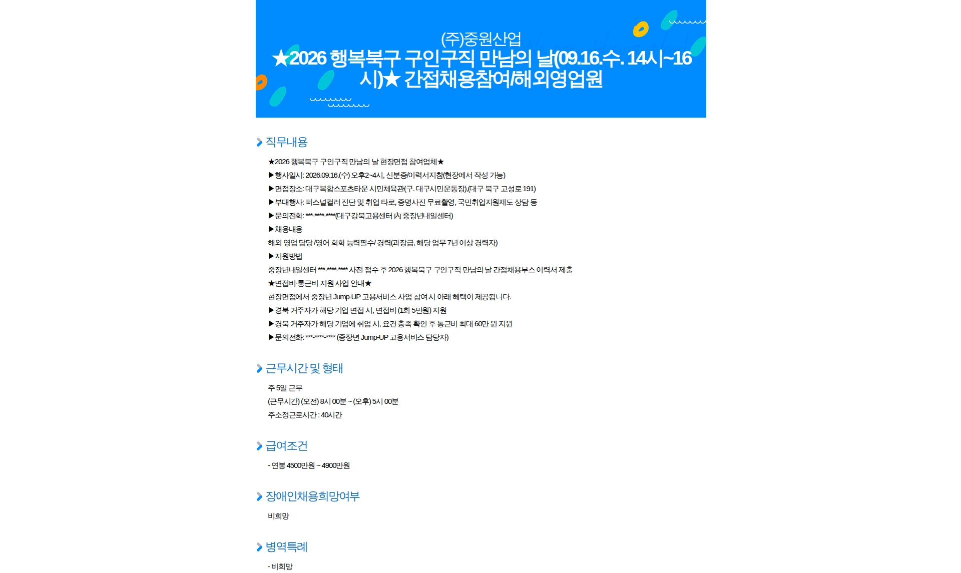 중원산업 2026 행복북구 구인구직 만남의 날(09.16.수. 14시~16시) 간접채용참여/해외영업원 채용공고
