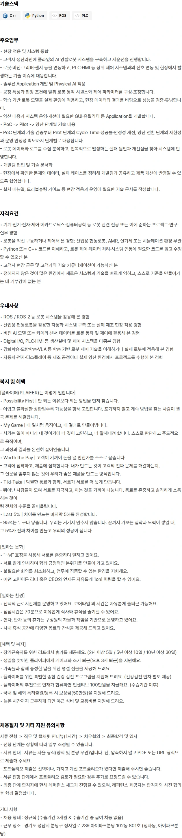 플라잎 Forward Deployed Robotics Engineer 채용공고