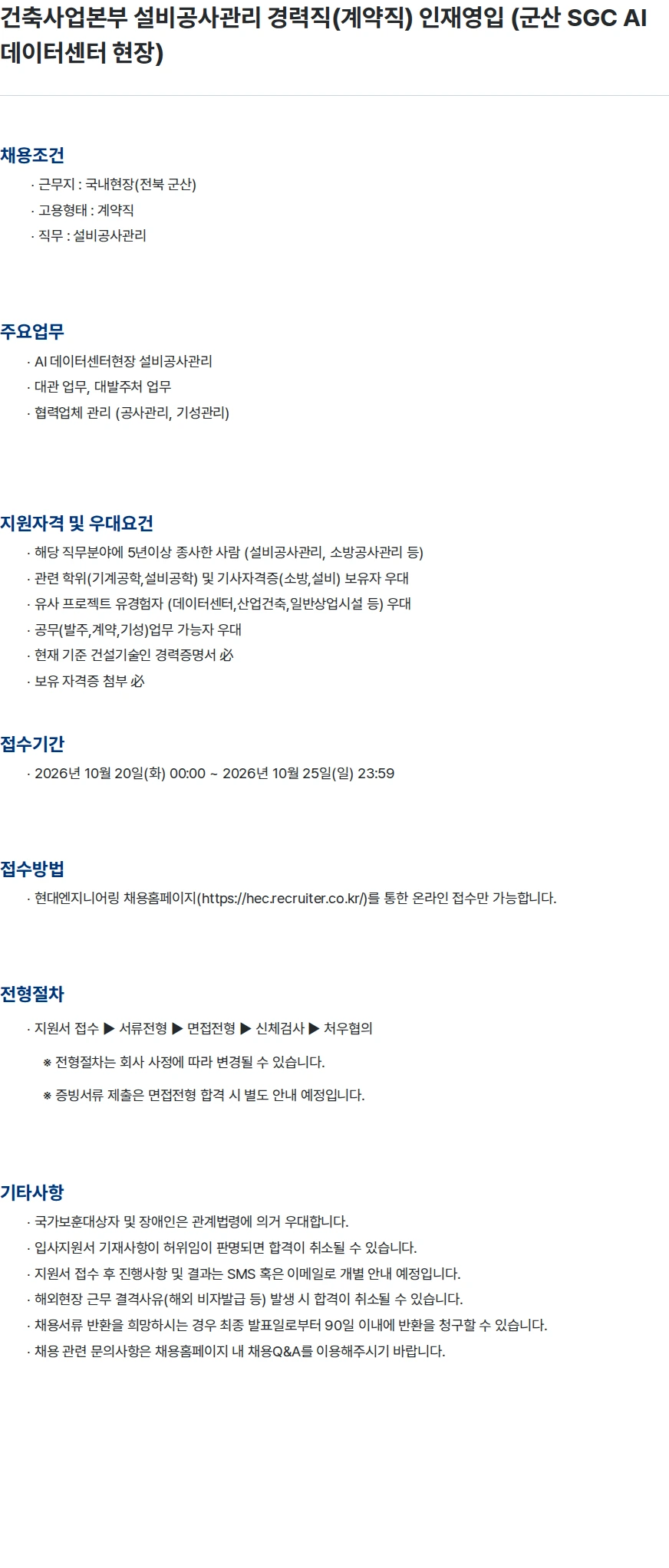 현대엔지니어링 건축사업본부 설비공사관리 경력직(계약직) 인재영입 (군산 SGC AI 데이터센터 현장) 채용공고