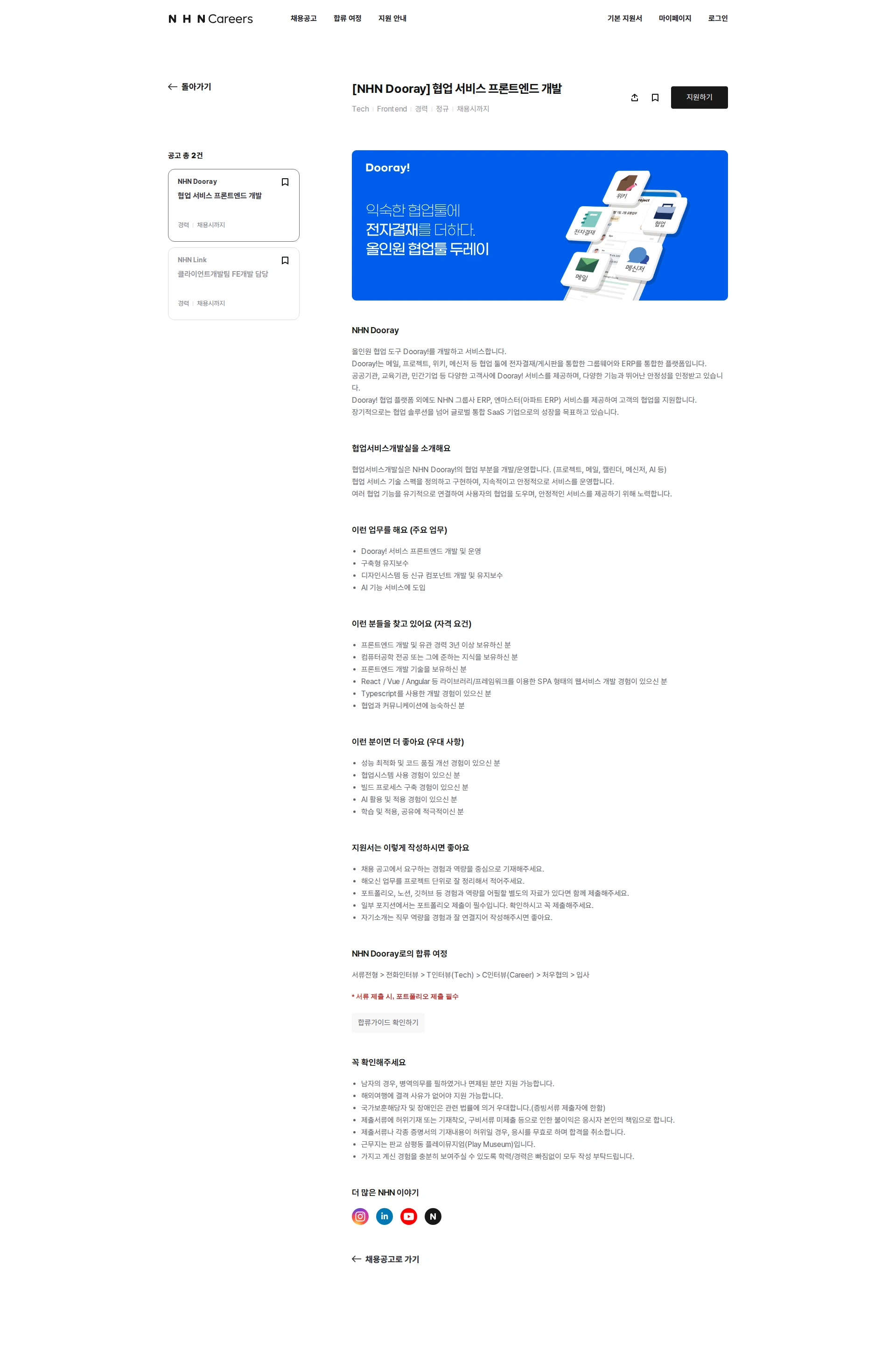 NHN Dooray 협업 서비스 프론트엔드 개발 채용공고