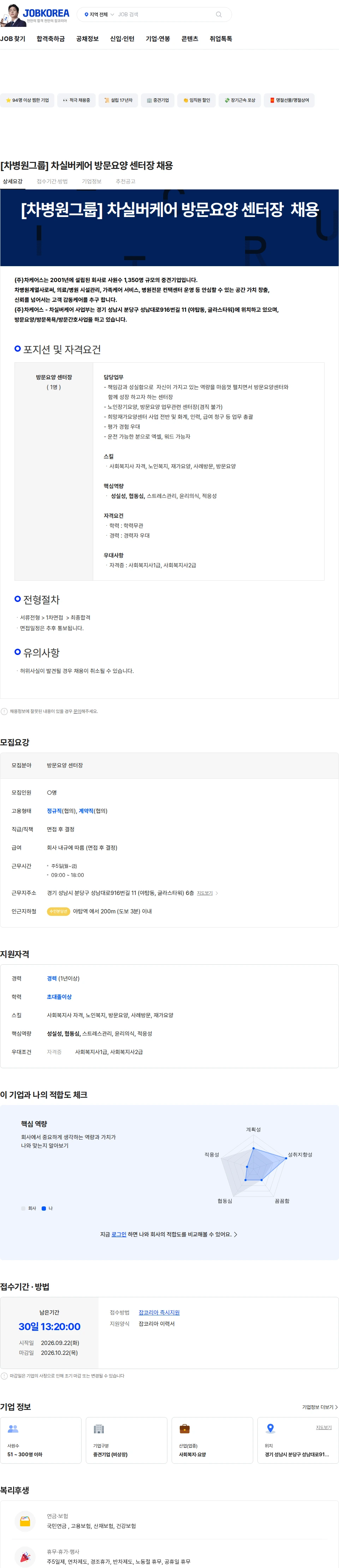 차실버케어 [차병원그룹] 차실버케어 방문요양 센터장 채용 채용공고