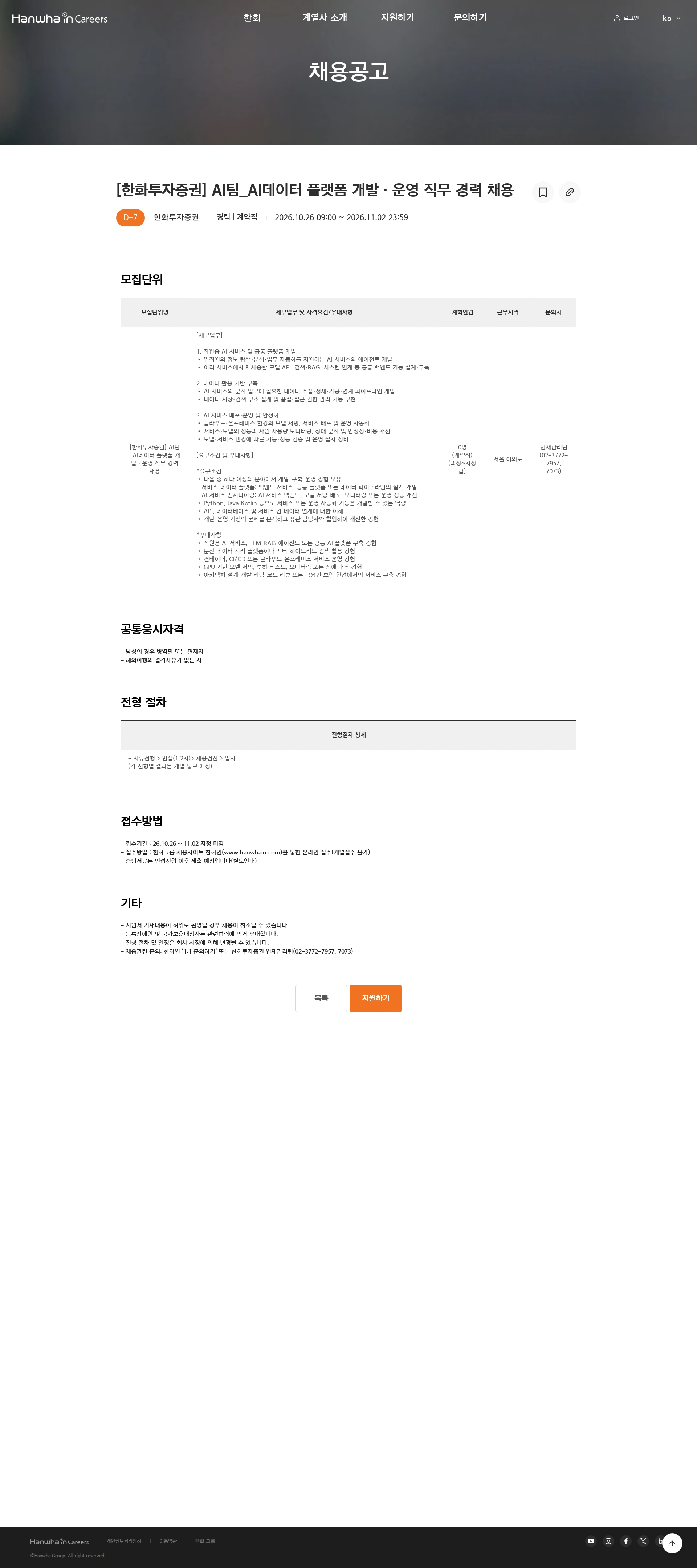 한화투자증권 [한화투자증권] AI팀_AI데이터 플랫폼 개발ㆍ운영 직무 경력 채용 채용공고