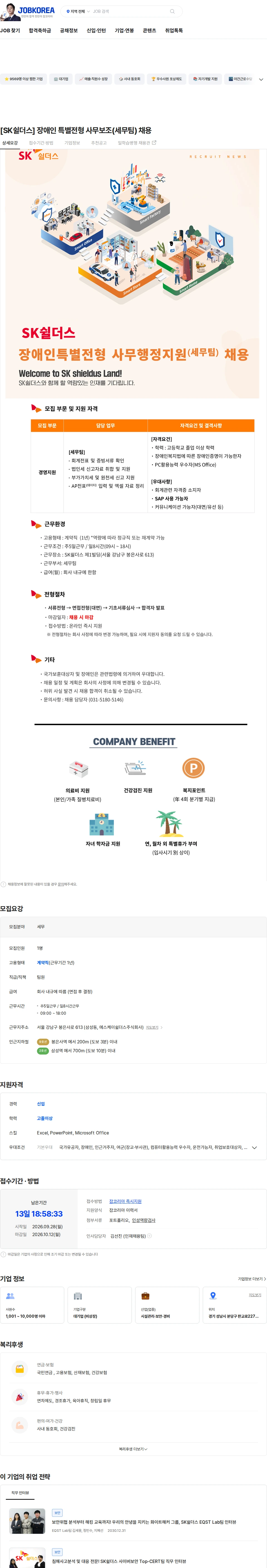 SK쉴더스 [SK쉴더스] 장애인 특별전형 사무보조(세무팀) 채용 채용공고